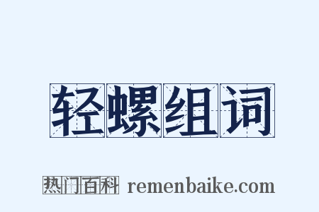 轻螺组词是什么意思的图片